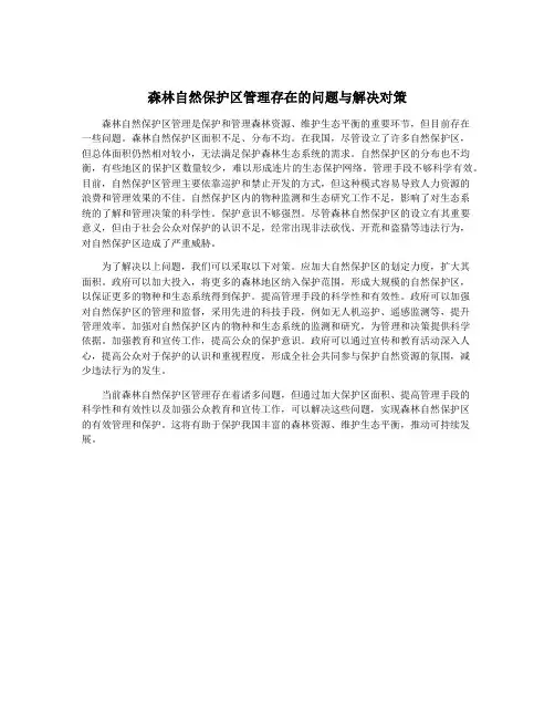 森林自然保护区管理存在的问题与解决对策