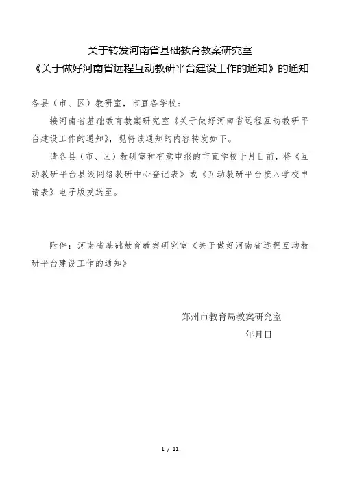 关于转发河南省基础教育教学研究室