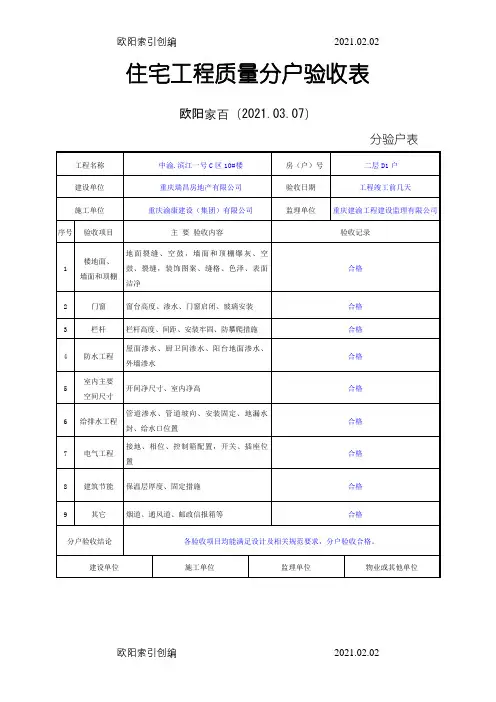 重庆市住宅工程质量分户验收表格(最新)之欧阳家百创编