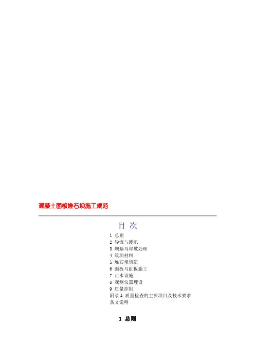 混凝土面板堆石坝施工规范
