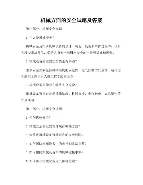 机械方面的安全试题及答案