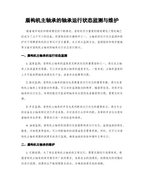 盾构机主轴承的轴承运行状态监测与维护