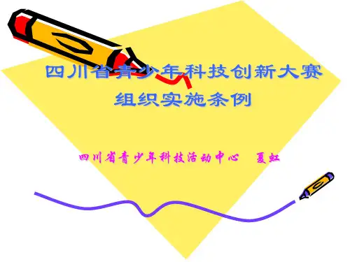 四川省青少年科技创新大赛-PPT课件