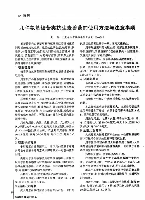 几种氨基糖苷类抗生素兽药的使用方法与注意事项