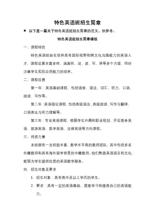 特色英语班招生简章