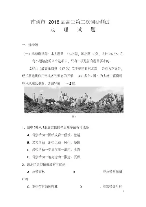 2018届江苏省南通市高三第二次调研测试地理试卷及答案
