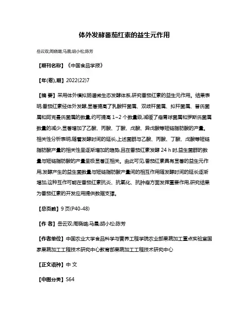 体外发酵番茄红素的益生元作用