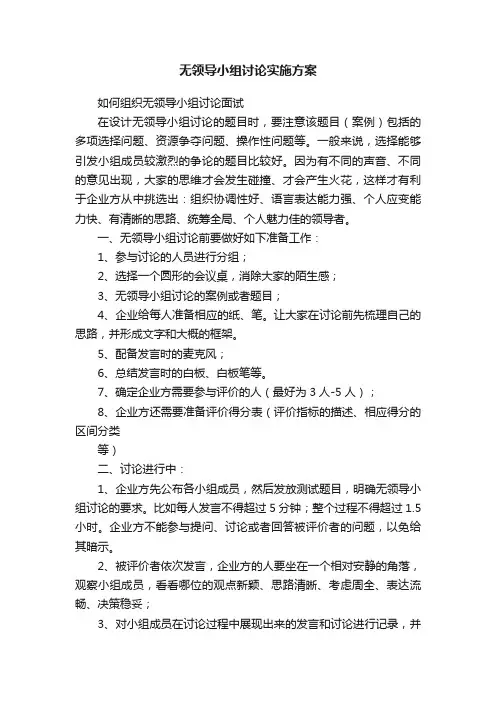 无领导小组讨论实施方案