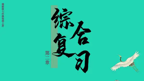 2023七年级地理上册第二章地球的面貌综合复习上课课件新版湘教版