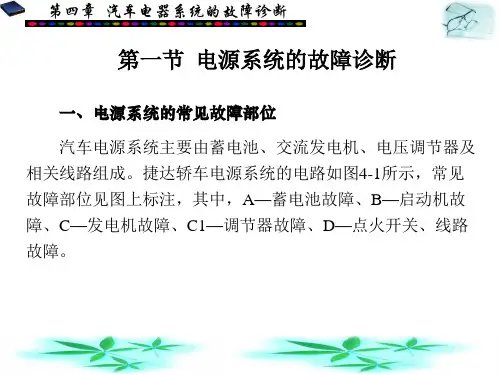 第4章汽车电器系统的故障诊断ppt课件