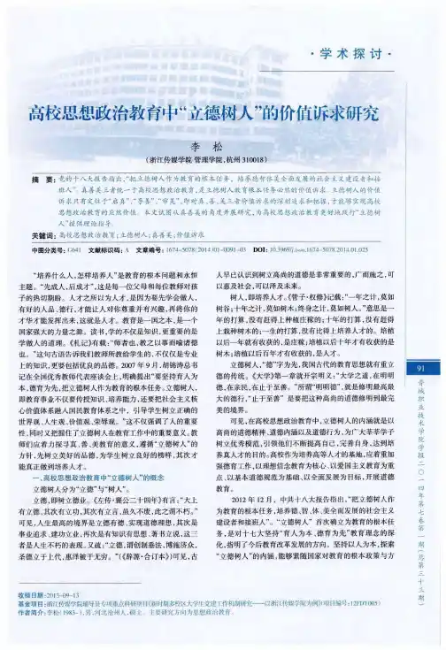 高校思想政治教育中“立德树人”的价值诉求研究