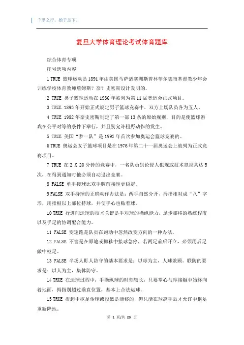 复旦大学体育理论考试体育题库