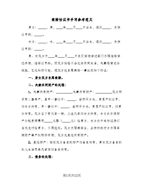 离婚协议书手写参考范文（五篇）