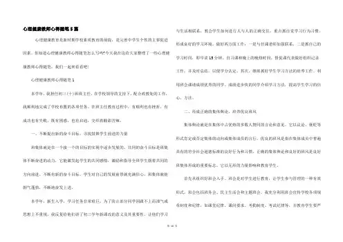 心理健康教师心得随笔5篇