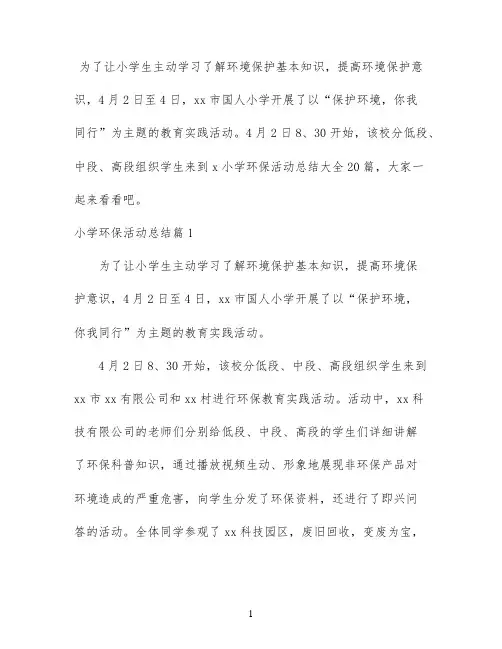 小学环保活动总结大全20篇