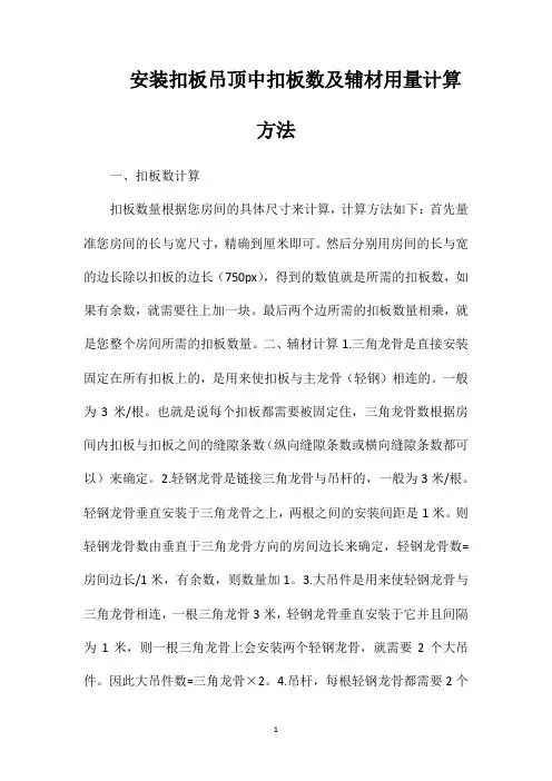 安装扣板吊顶中扣板数及辅材用量计算方法