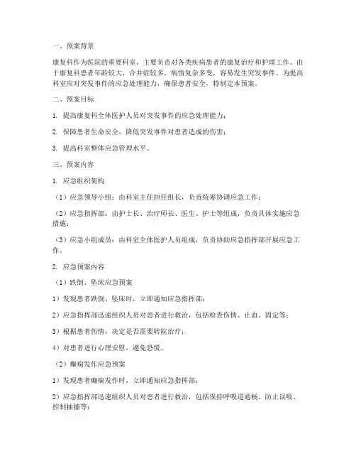 康复科应急预案