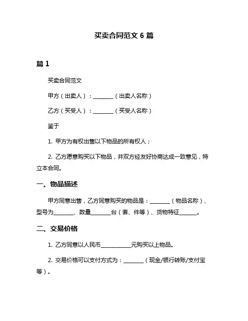 买卖合同范文6篇