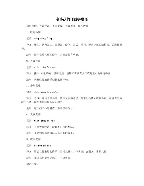 夸小孩的话四字成语