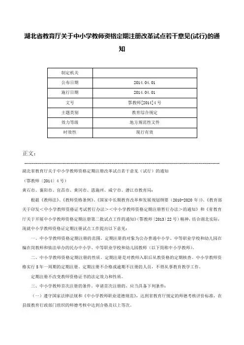湖北省教育厅关于中小学教师资格定期注册改革试点若干意见(试行)的通知-鄂教师[2014]4号