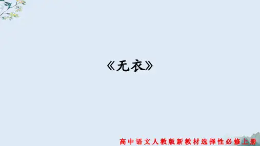 统编版 高中语文选择性必修上册 古诗词诵读 1《无衣》 课件4