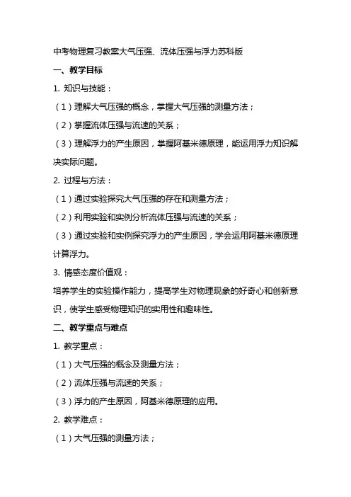 中考物理复习教案大气压强、流体压强与浮力苏科版