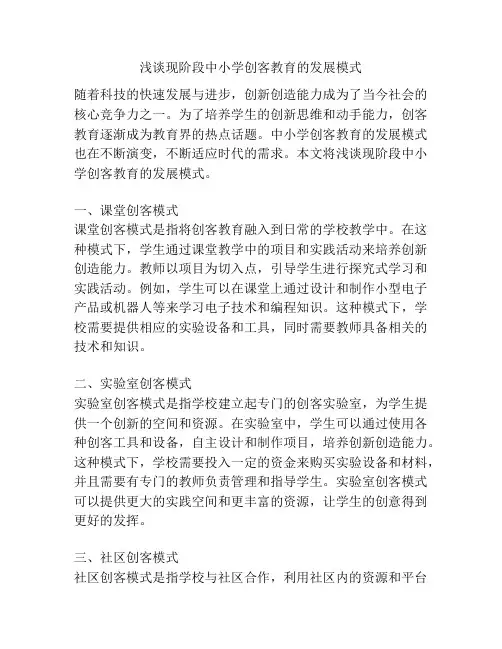 浅谈现阶段中小学创客教育的发展模式