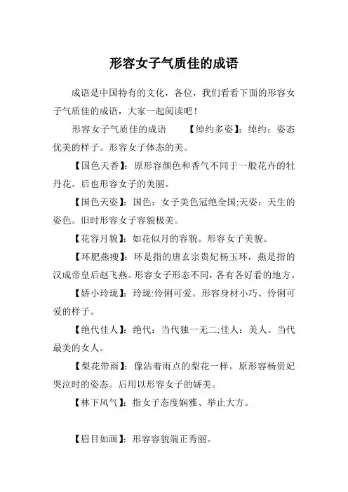形容女子气质佳的成语