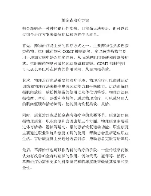 帕金森治疗方案