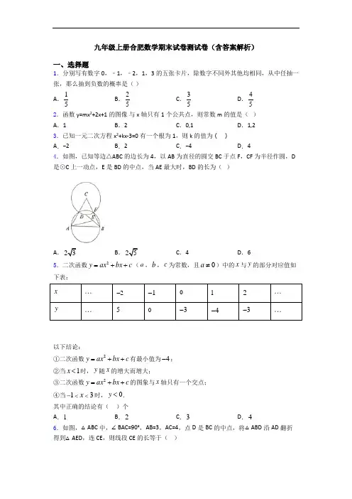 九年级上册合肥数学期末试卷测试卷(含答案解析)
