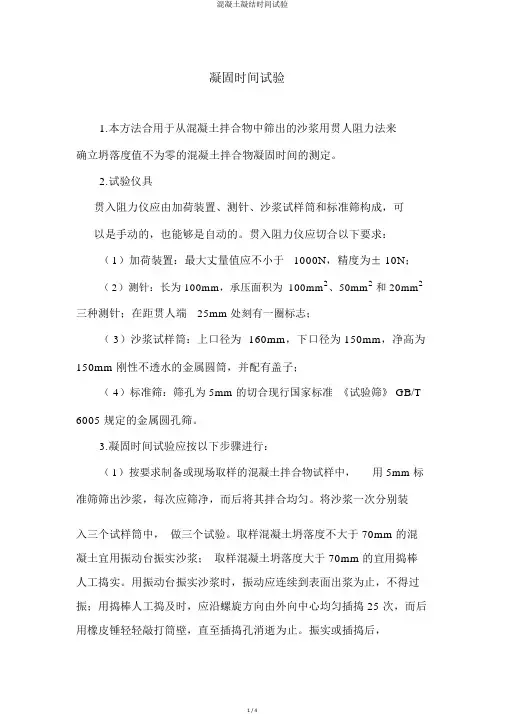混凝土凝结时间试验