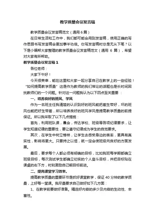 教学质量会议发言稿范文（通用6篇）