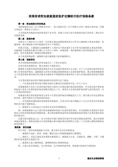 招商信诺附加家庭重症监护定额给付医疗保险条款