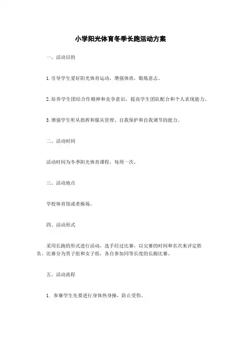 小学阳光体育冬季长跑活动方案