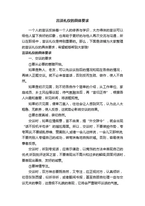 言谈礼仪的具体要求