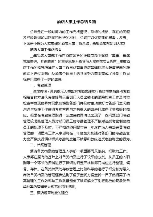 酒店人事工作总结5篇