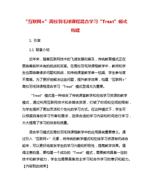 “互联网+”高校羽毛球课程混合学习“Treat”模式构建