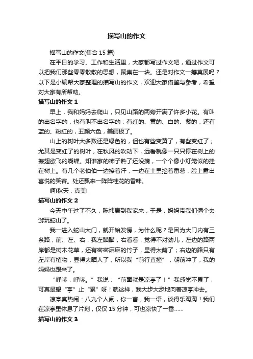 描写山的作文（集合15篇）