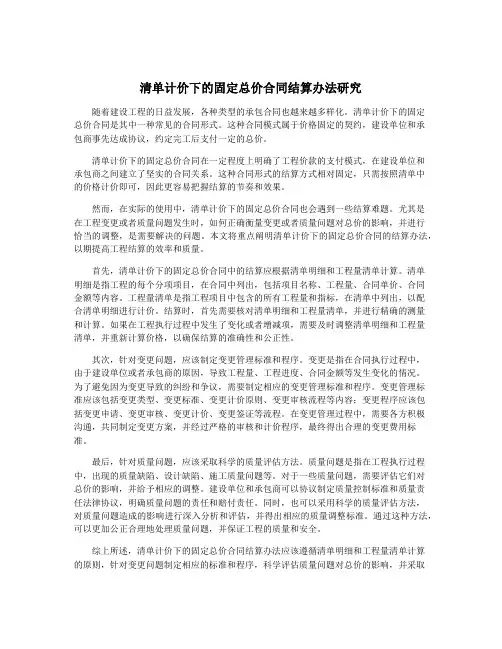 清单计价下的固定总价合同结算办法研究