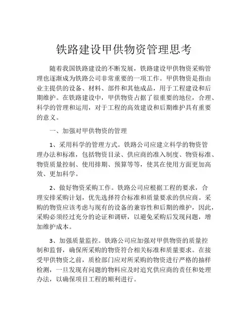 铁路建设甲供物资管理思考