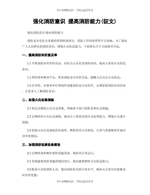 强化消防意识 提高消防能力(征文)