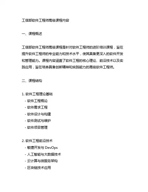 工信部软件工程师高级 课程内容