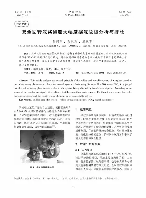 双全回转舵桨拖船大幅度摆舵故障分析与排除
