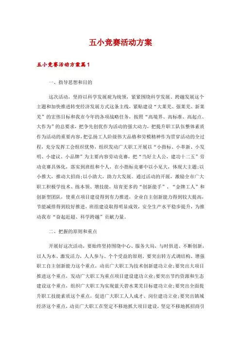 五小竞赛活动方案