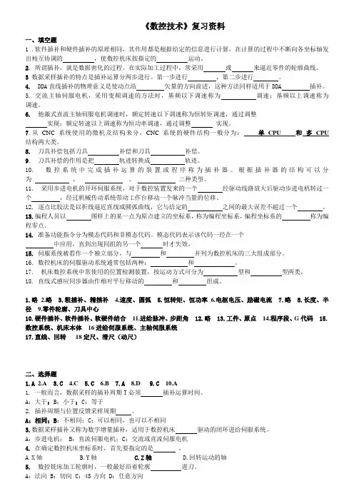 数控技术期末复习习题及答案