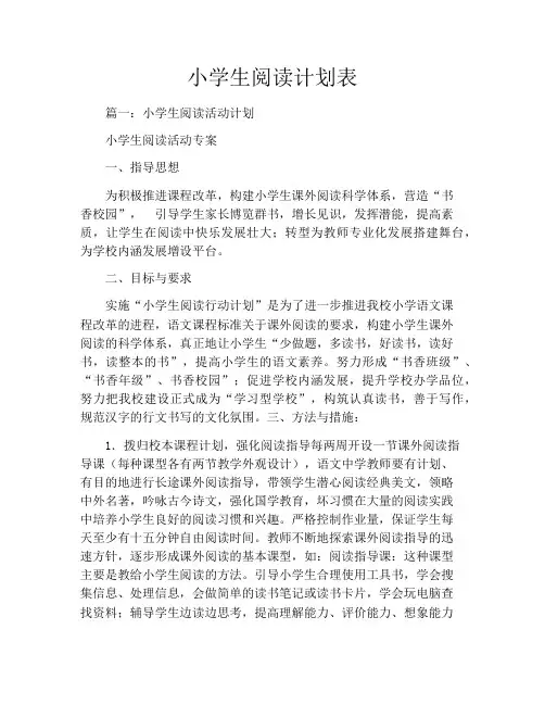 小学生阅读计划表