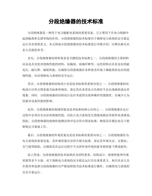 分段绝缘器的技术标准
