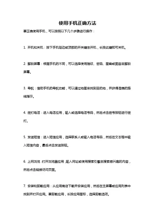使用手机正确方法