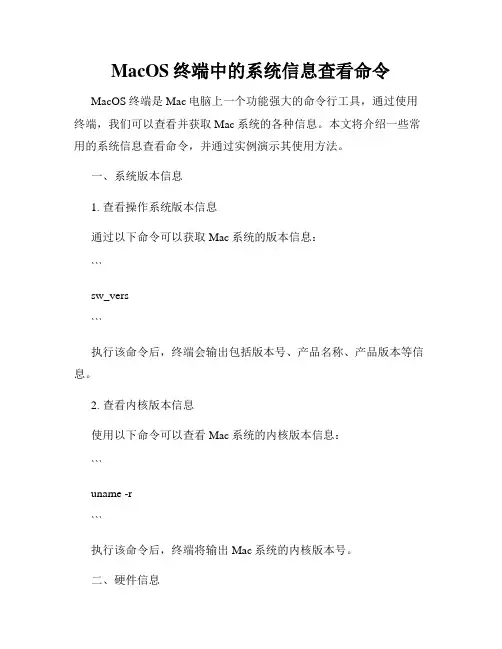 MacOS终端中的系统信息查看命令