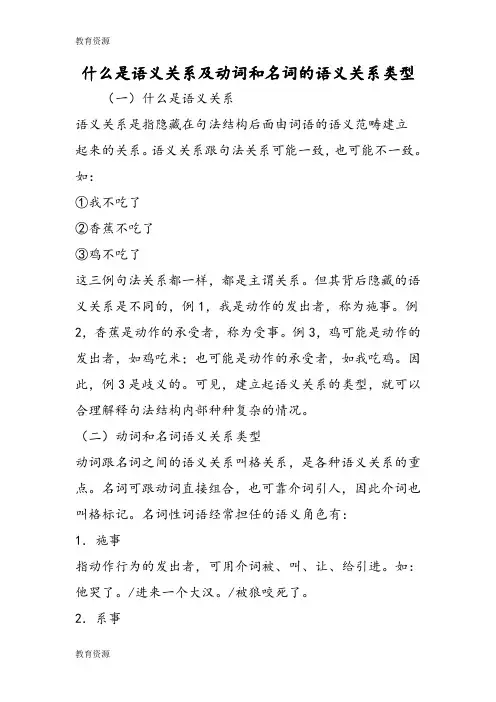 【教育资料】什么是语义关系及动词和名词的语义关系类型学习专用